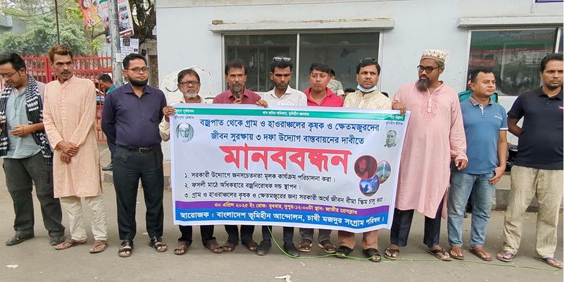 বজ্রপাত থেকে কৃষকদের জীবন সুরক্ষার দাবিতে মানববন্ধন
